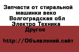 Запчасти от стиральной машинки веко - Волгоградская обл. Электро-Техника » Другое   